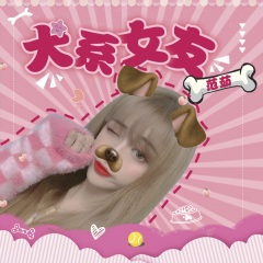犬系女友