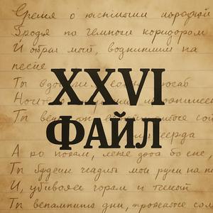 XXVI ФАЙЛ