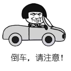 倒车请注意！