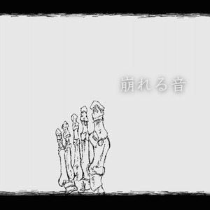 崩れる音 (feat. 夢ノ結唱 ROSE)