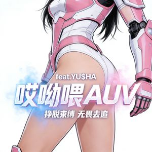 O.o-哎哟喂AUV（feat.YU$HA）（O.o / YU$HA remix）