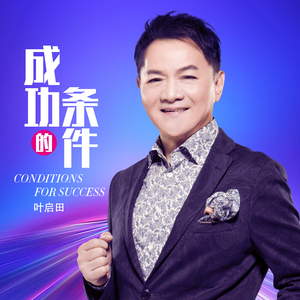 成功的条件 (DJ阿能版)