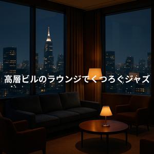 エレベーターの音が遠ざかるころ