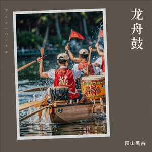 龙舟鼓