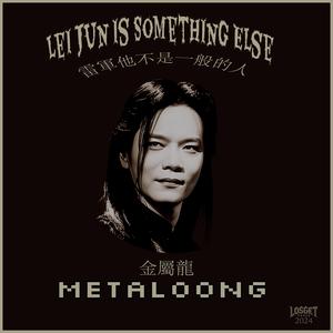 雷軍他不是一般的人 Lei Jun Is Something Else