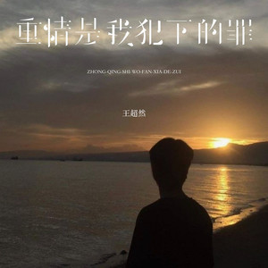 重情是我犯下的罪