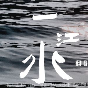 一江水