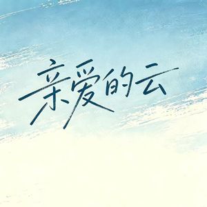 亲爱的云 伴奏