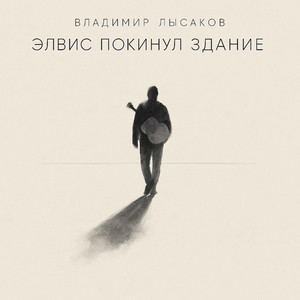 ЭЛВИС ПОКИНУЛ ЗДАНИЕ