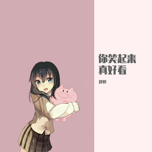 你笑起来真好看（翻自 李昕融）