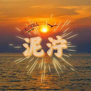 泥泞（Prod by Red Killer）