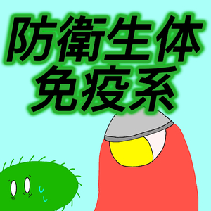 防衛生体免疫系