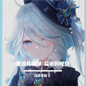 是谁传颂那 众水的叹息