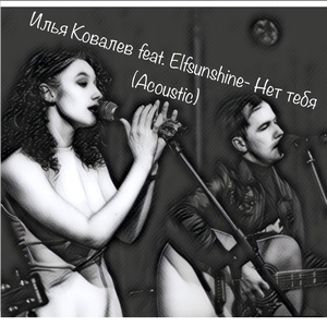 Нет тебя (Acoustic)