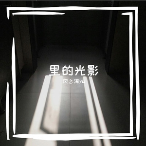 里的光影
