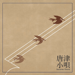 唐津小唄 短章(1番、8番、13番、32番、34番、38番)