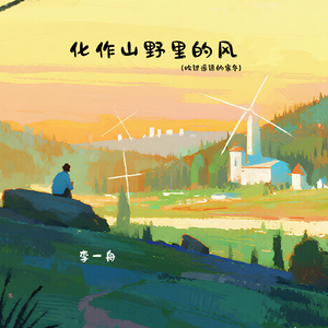 化作山野里的风（吹过遥远的寒冬）