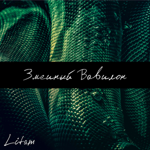 Змеиный Вавилон