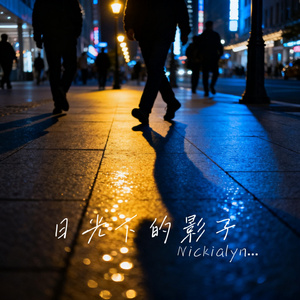 日光下的影子