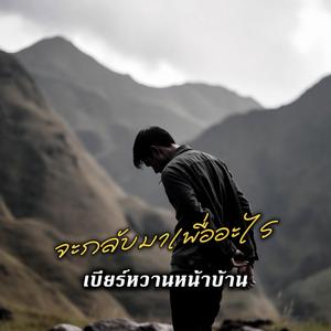 จะกลับมาเพื่ออะไร