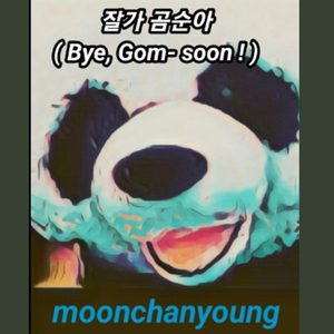 잘가 곰순아 (Bye, Gom-soon!)