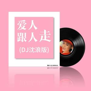 爱人跟人走 (DJ沈浪版)