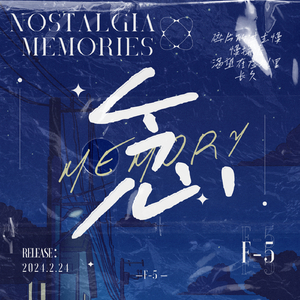 念旧回忆（先行版）