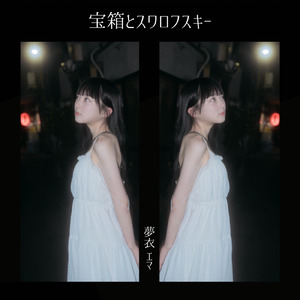 宝箱とスワロフスキー (夢衣 エマ)