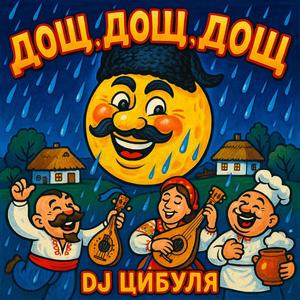 Дощ, Дощ, Дощ