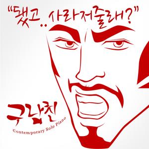 나쁜년 매정한년