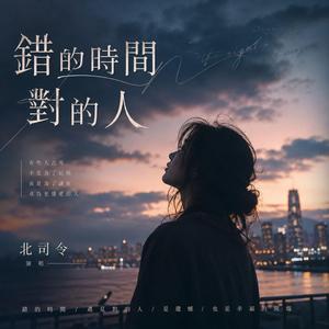错的时间对的人