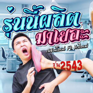 รุ่นนี้ผลิตมาเยอะ (feat. คิวไดเม่)