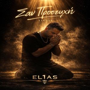 ΣΑΝ ΠΡΟΣΕΥΧΗ