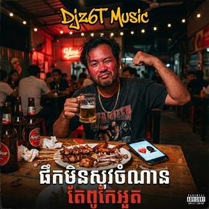 ផឹកអន់ ប៉ុន្តែអួតខ្លាំង