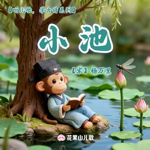 小池【听儿歌，学古诗】