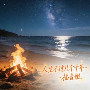 人生不过几个十年 (DJ涵哈版)