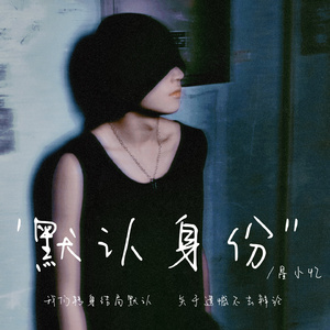 默认身份 (伴奏)