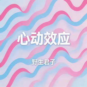 心动效应