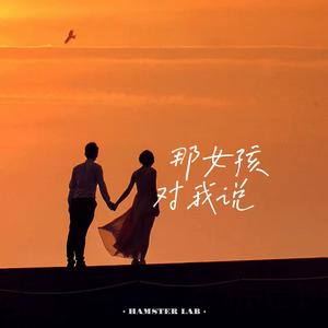 那女孩对我说 - R&B氛围男生