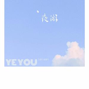 夜游