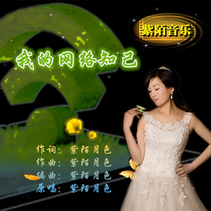 我的网络知己（词曲唱编：紫陌月色）