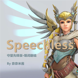 Speechless-守望先锋天使版（翻自 Naomi Scott）