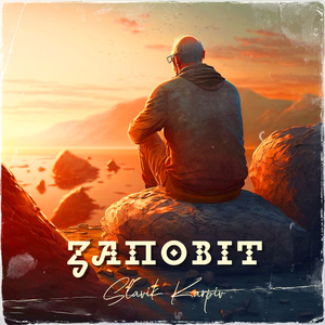 Заповіт (Як умру то поховайте...) (A Capella)