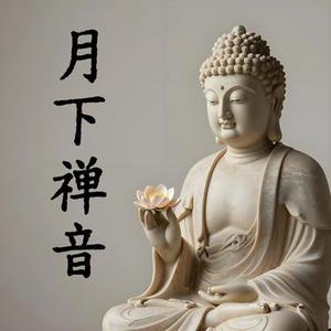 月下禅音