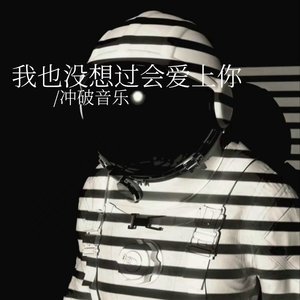 我也没想过会爱上你