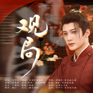 观局（《四方馆》元莫同人曲）