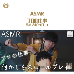 ASMR - プロの仕事 何かしらのロールプレイ_pt01 (feat. ASMR by ABC & ALL BGM CHANNEL)
