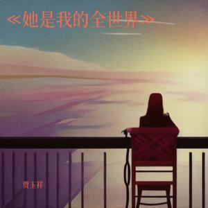 他是我的全世界