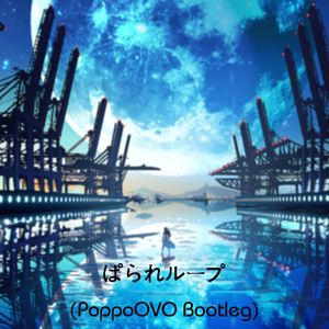 aori-ぱられループ（PoppoOVO remix）