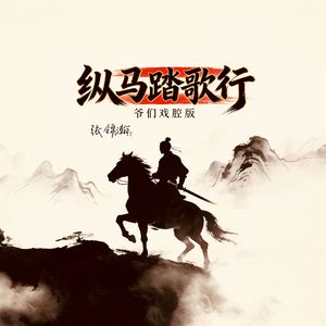 纵马踏歌行（爷们戏腔版）